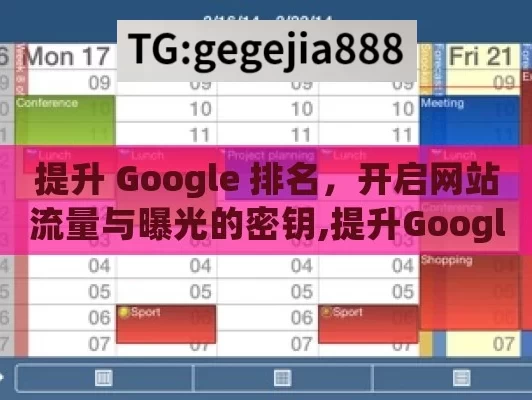 提升 Google 排名，开启网站流量与曝光的密钥,提升Google排名的终极指南