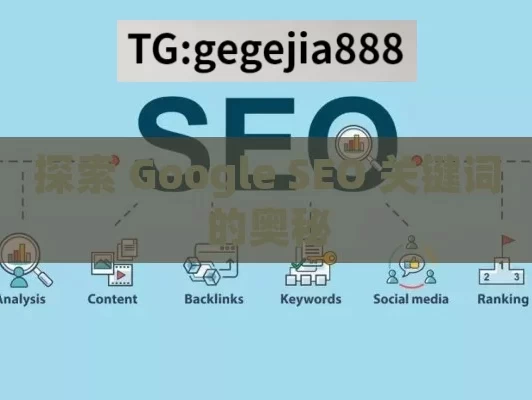 探索 Google SEO 关键词的奥秘