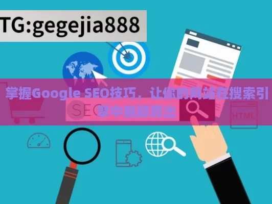 掌握Google SEO技巧，让你的网站在搜索引擎中脱颖而出