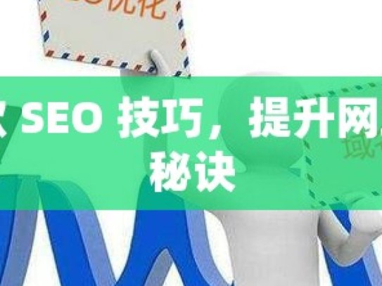 掌握谷歌 SEO 技巧，提升网站排名的秘诀