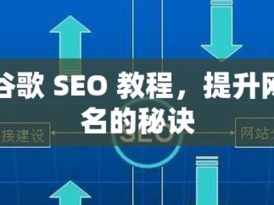 掌握谷歌 SEO 教程，提升网站排名的秘诀