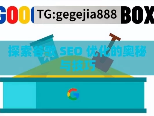 探索谷歌 SEO 优化的奥秘与技巧