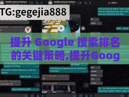 提升 Google 搜索排名的关键策略,提升Google搜索排名的终极指南，策略、技巧与最佳实践