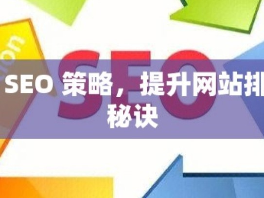 谷歌 SEO 策略，提升网站排名的秘诀