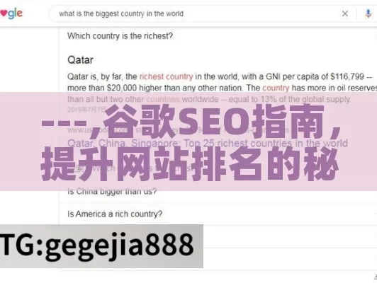 ---,谷歌SEO指南，提升网站排名的秘诀