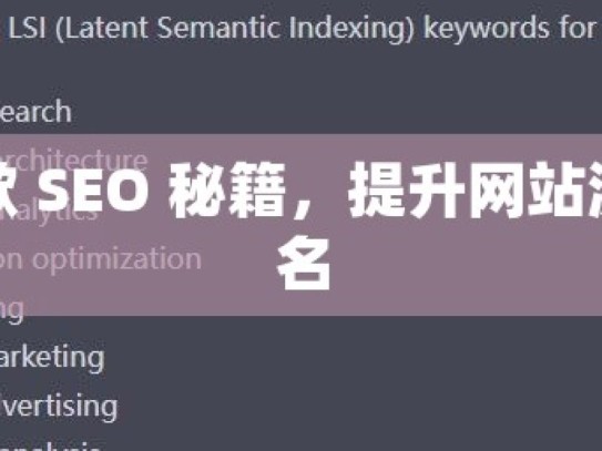 掌握谷歌 SEO 秘籍，提升网站流量与排名