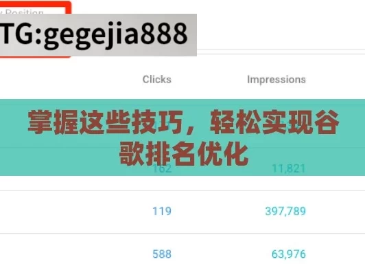 掌握这些技巧，轻松实现谷歌排名优化