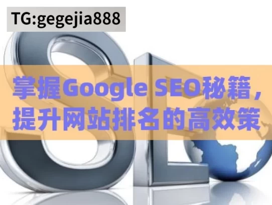 掌握Google SEO秘籍，提升网站排名的高效策略，掌握 Google SEO 秘籍策略