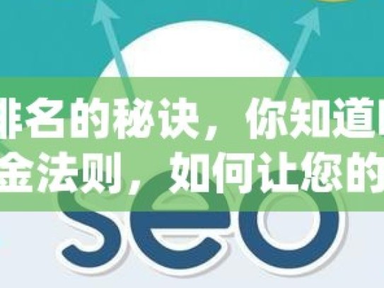 提升谷歌 SEO 排名的秘诀，你知道吗？揭秘谷歌SEO排名提升的黄金法则，如何让您的网站在搜索引擎中脱颖而出？