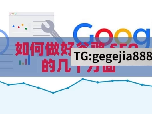 如何做好谷歌 SEO 的几个方面