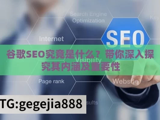 谷歌SEO究竟是什么？带你深入探究其内涵及重要性