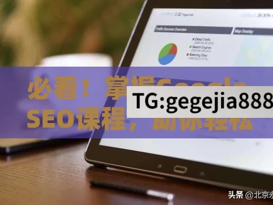 必看！掌握Google SEO课程，助你轻松提升网站排名与流量