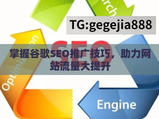 掌握谷歌SEO推广技巧，助力网站流量大提升