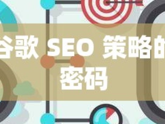 解锁谷歌 SEO 策略的成功密码