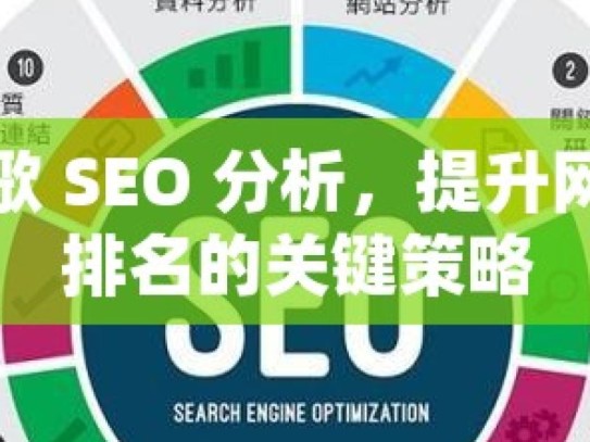 谷歌 SEO 分析，提升网站排名的关键策略