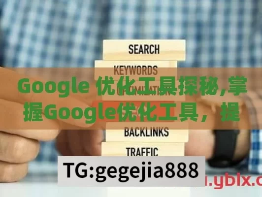 Google 优化工具探秘,掌握Google优化工具，提升网站流量