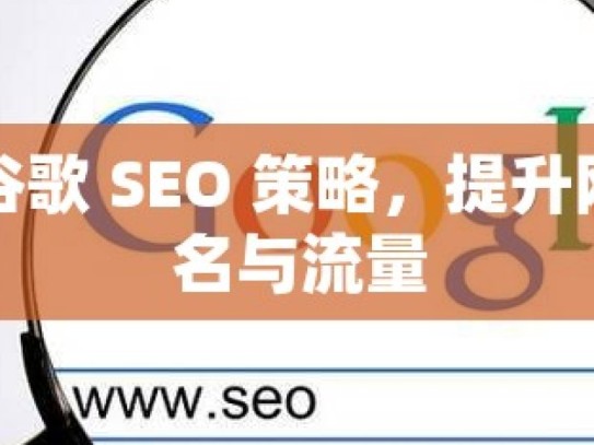 掌握谷歌 SEO 策略，提升网站排名与流量