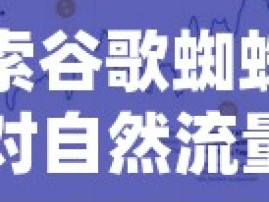 探索谷歌蜘蛛池，对自然流量增长的影响与奥秘