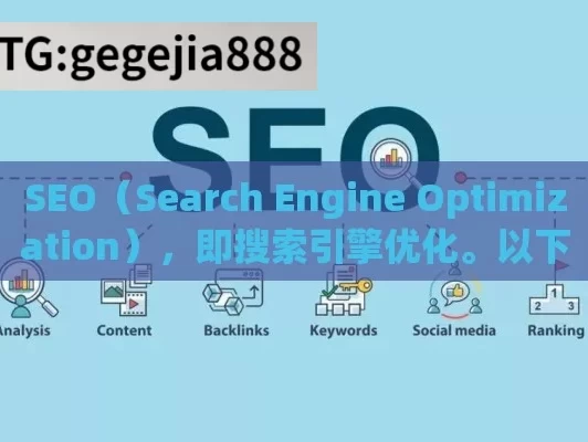 SEO（Search Engine Optimization），即搜索引擎优化。以下是关于SEO的详细介绍