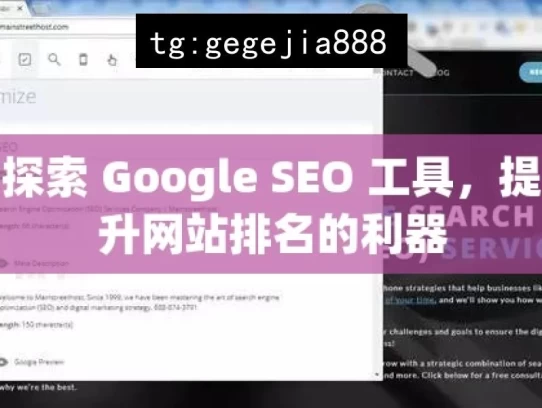 探索 Google SEO 工具，提升网站排名的利器，探索 Google SEO 工具之妙