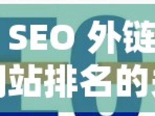 谷歌 SEO 外链，提升网站排名的关键策略