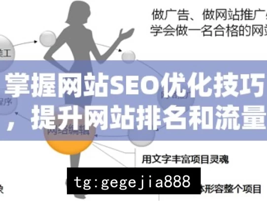 掌握网站SEO优化技巧，提升网站排名和流量，掌握SEO优化技巧，提升网站效能