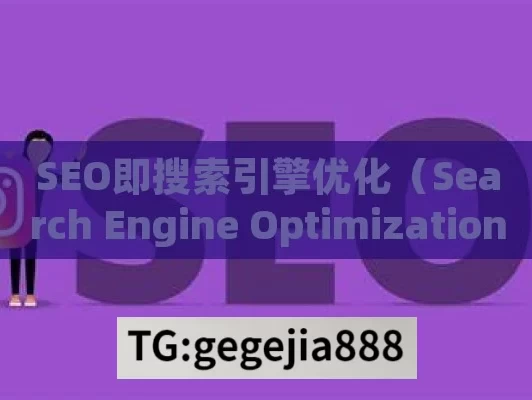 SEO即搜索引擎优化（Search Engine Optimization）。