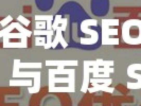 谷歌 SEO 与百度 SEO，探寻优化策略的差异之谜