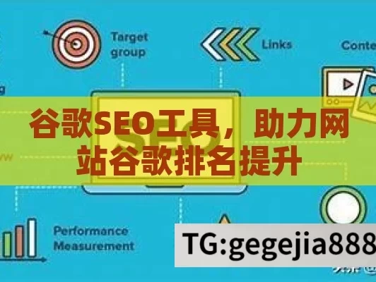 谷歌SEO工具，助力网站谷歌排名提升