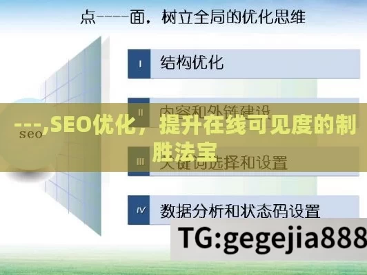 ---,SEO优化，提升在线可见度的制胜法宝