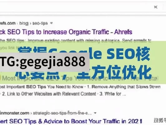 掌握Google SEO核心要点，全方位优化网站的实用指南