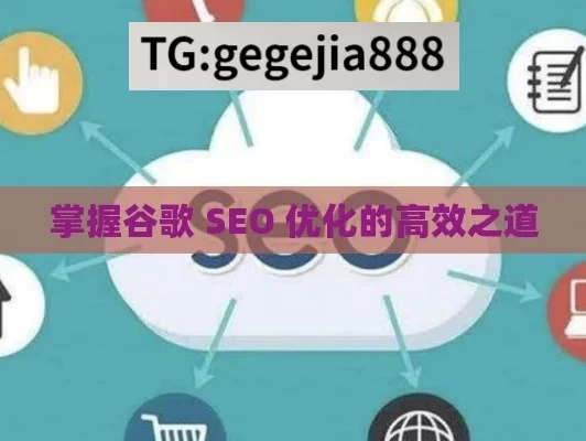 掌握谷歌 SEO 优化的高效之道