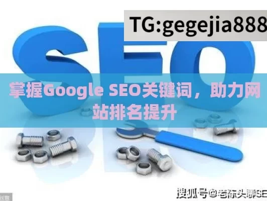 掌握Google SEO关键词，助力网站排名提升