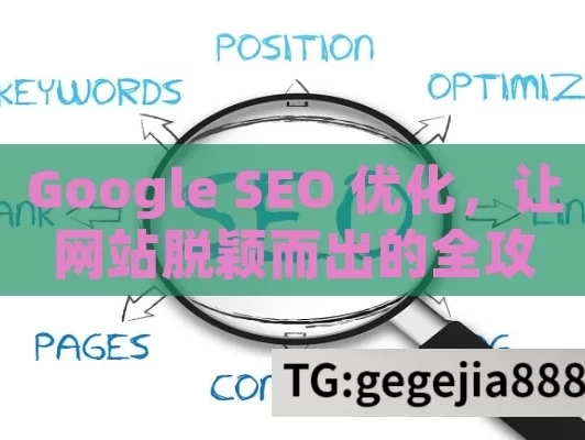 Google SEO 优化，让网站脱颖而出的全攻略