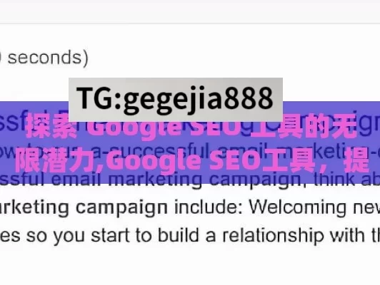 探索 Google SEO 工具的无限潜力,Google SEO工具，提升网站排名的秘诀