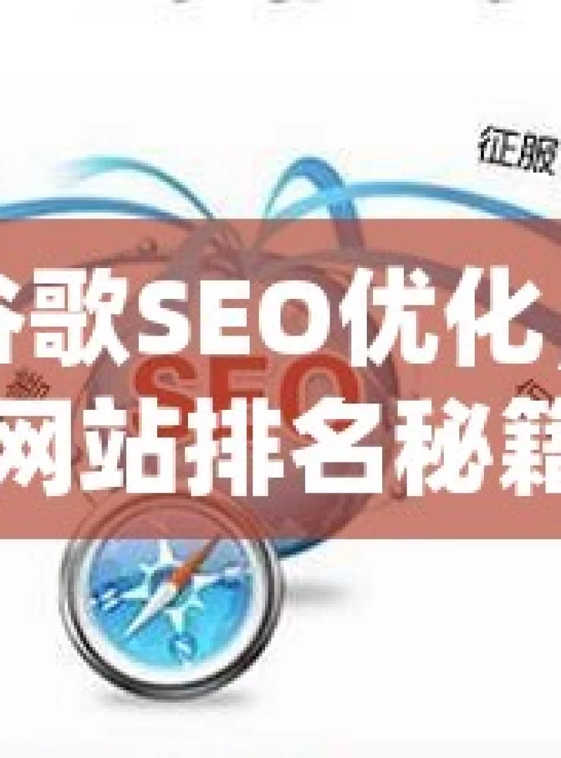 掌握谷歌SEO优化，提升网站排名秘籍