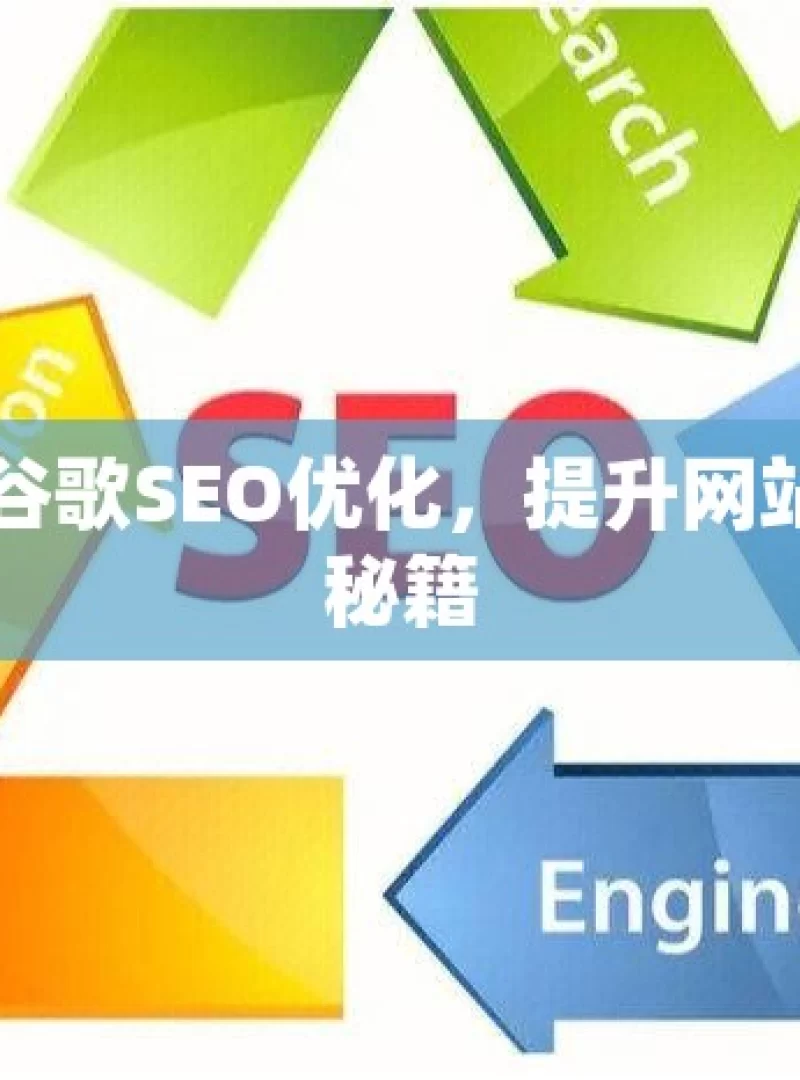 掌握谷歌SEO优化，提升网站排名秘籍