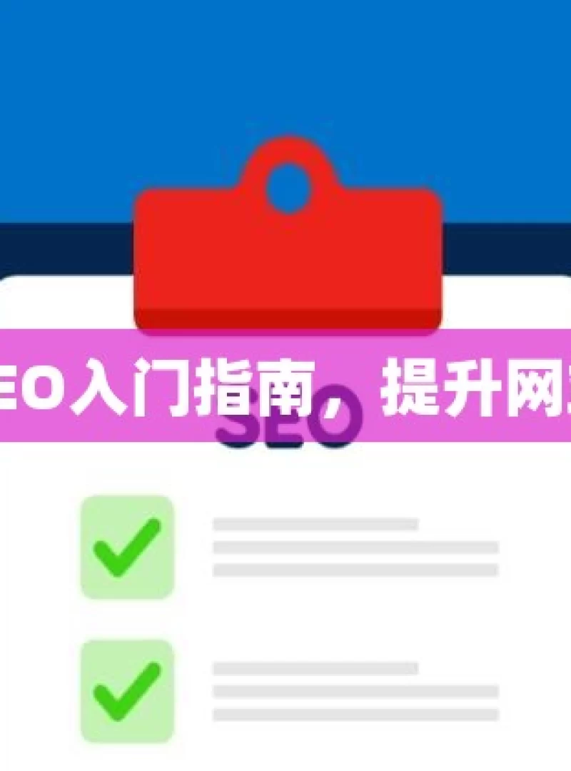 掌握谷歌SEO入门指南，提升网站流量秘籍