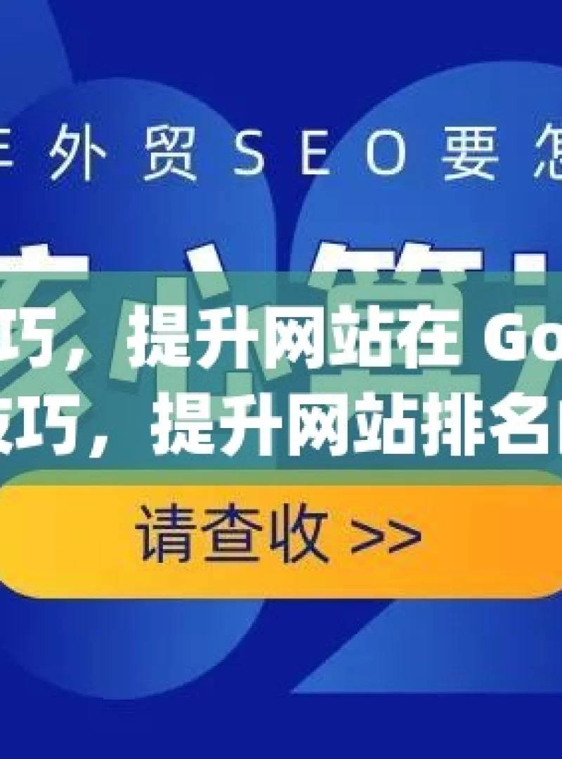 掌握 SEO 优化技巧，提升网站在 Google 的排名揭秘SEO优化技巧，提升网站排名的黄金法则