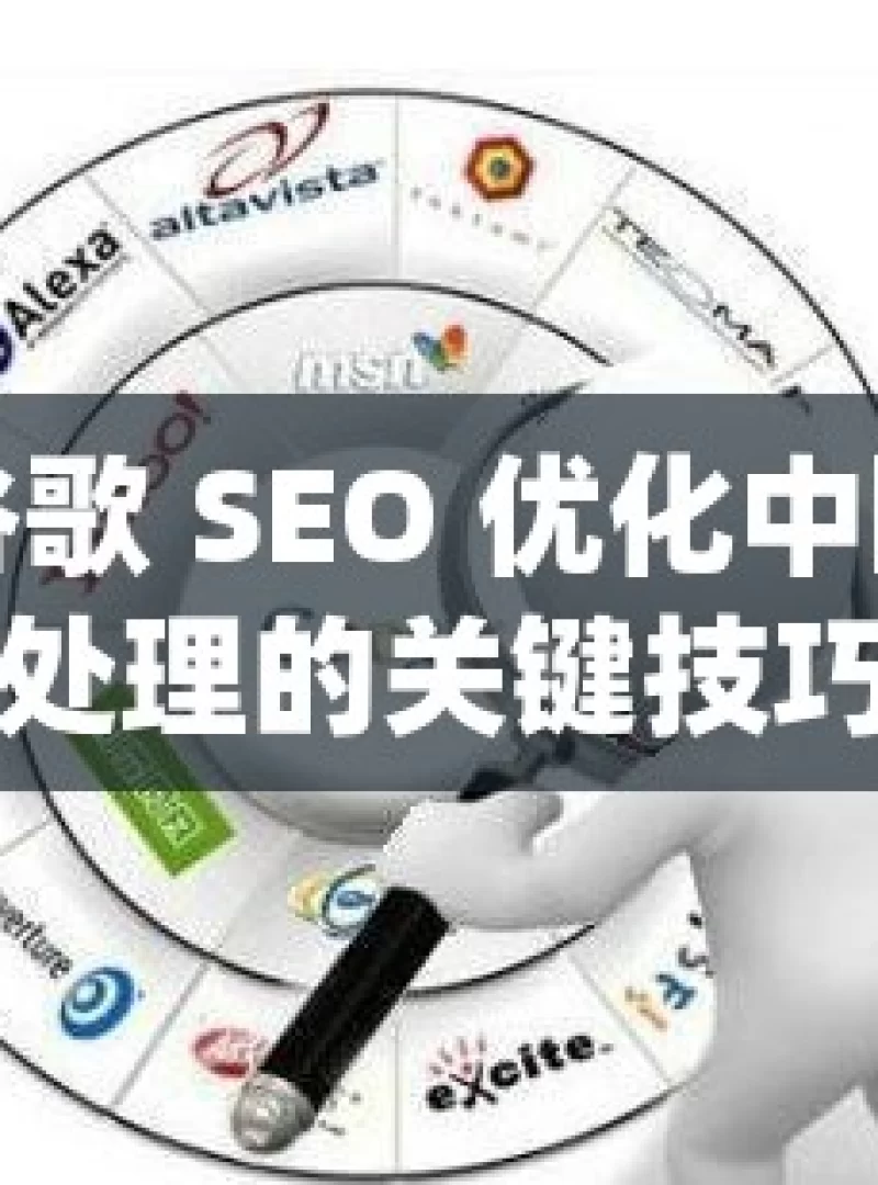 谷歌 SEO 优化中图片处理的关键技巧与策略谷歌SEO优化秘籍，让图片为您的网站加分！