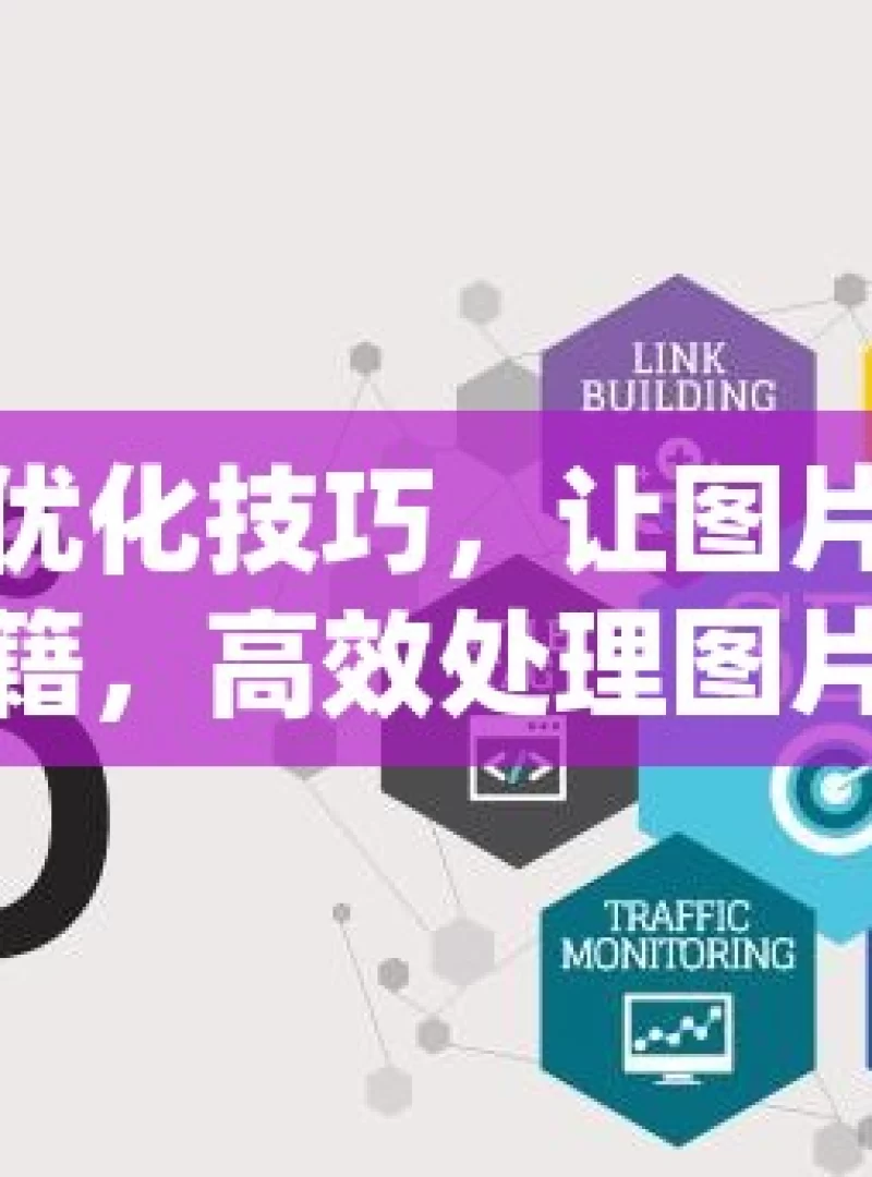 掌握谷歌SEO优化技巧，让图片为网站加分谷歌SEO优化秘籍，高效处理图片，提升网站排名！