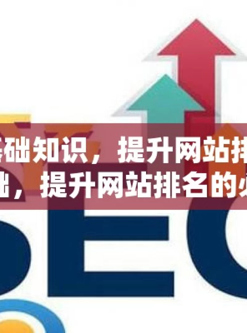 探索谷歌 SEO 基础知识，提升网站排名秘籍掌握谷歌SEO基础，提升网站排名的必备技巧