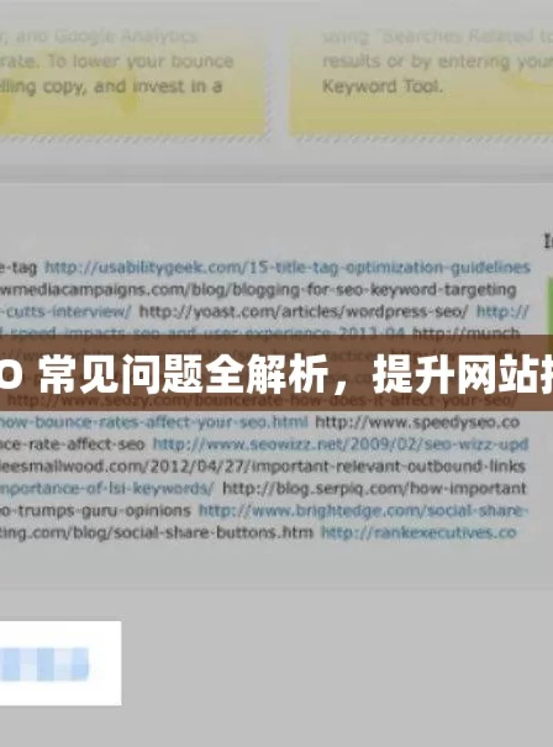 谷歌 SEO 常见问题全解析，提升网站排名秘籍