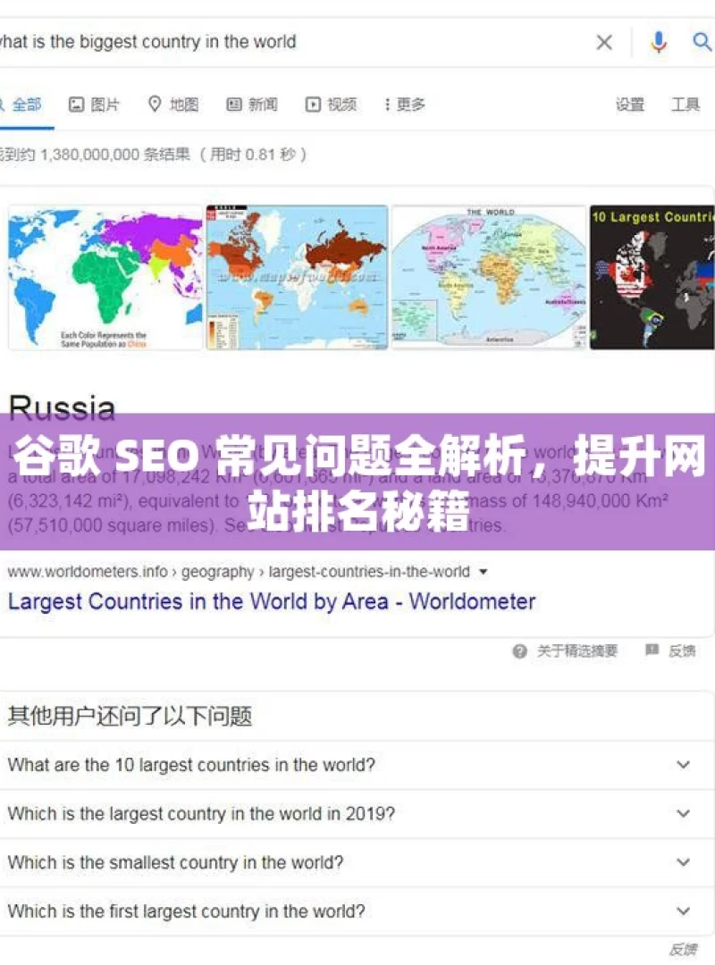 谷歌 SEO 常见问题全解析，提升网站排名秘籍