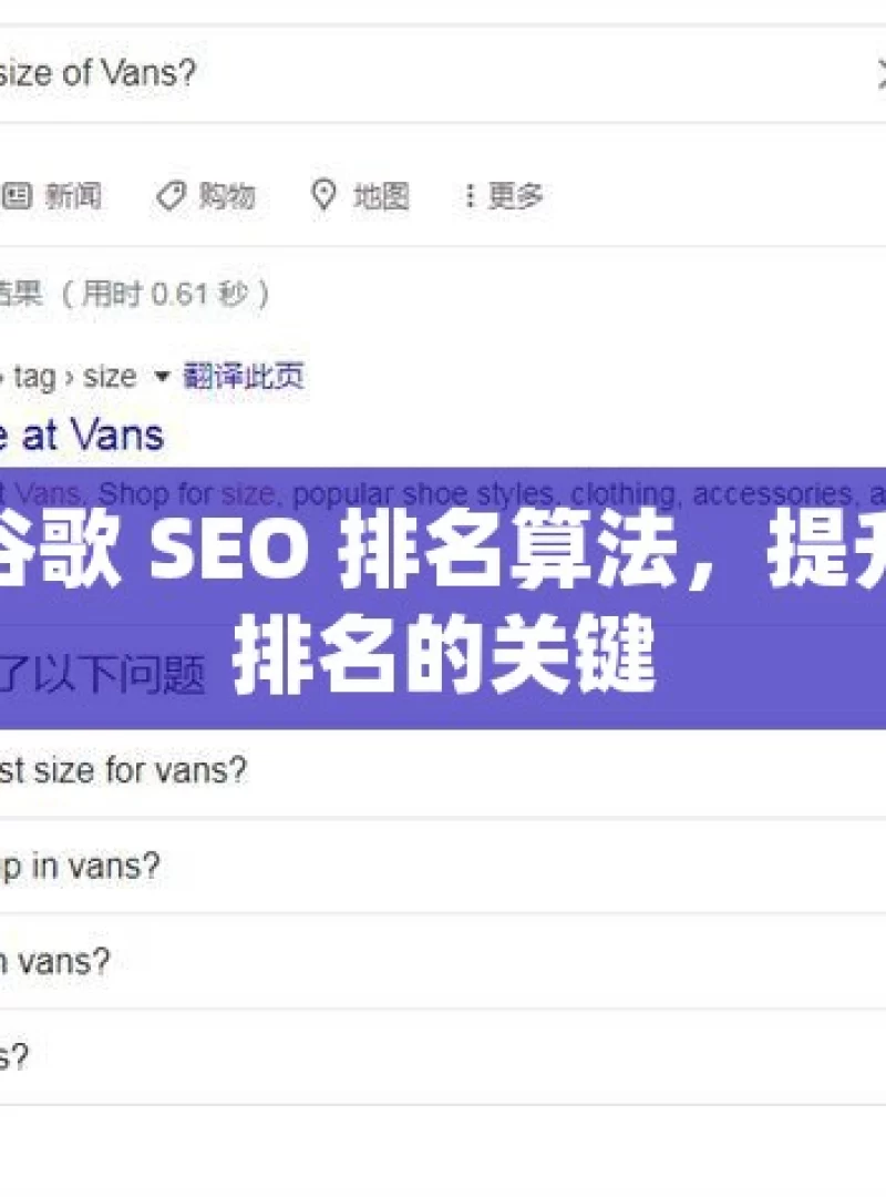 揭秘谷歌 SEO 排名算法，提升网站排名的关键