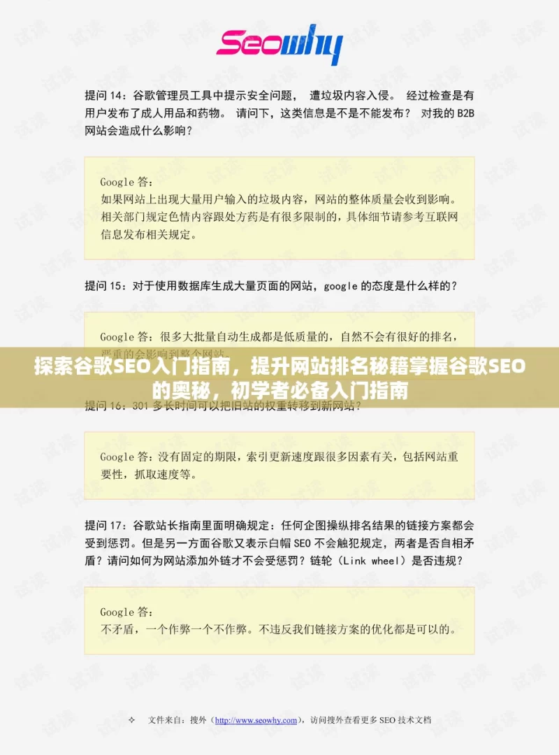 探索谷歌SEO入门指南，提升网站排名秘籍掌握谷歌SEO的奥秘，初学者必备入门指南