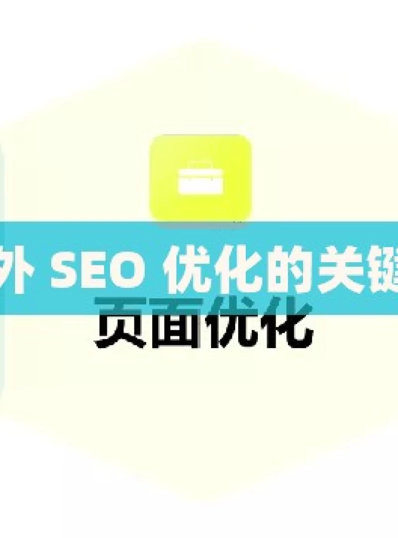 掌握谷歌站外 SEO 优化的关键策略与技巧