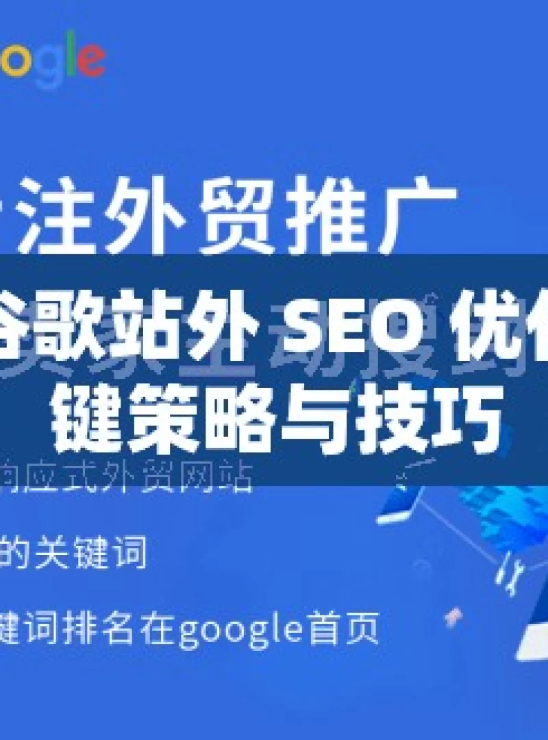 掌握谷歌站外 SEO 优化的关键策略与技巧