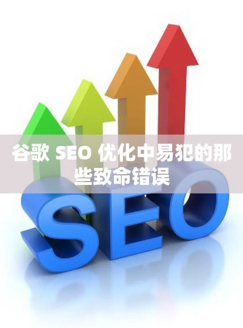 谷歌 SEO 优化中易犯的那些致命错误