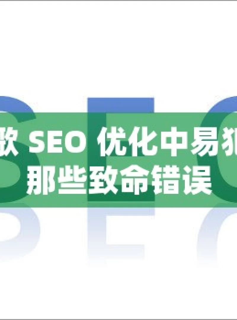 谷歌 SEO 优化中易犯的那些致命错误